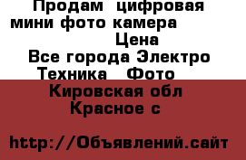 	 Продам, цифровая мини фото камера Sanyo vpc-S70ex Xacti › Цена ­ 2 000 - Все города Электро-Техника » Фото   . Кировская обл.,Красное с.